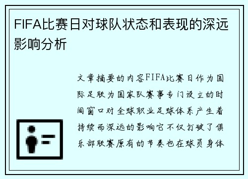 FIFA比赛日对球队状态和表现的深远影响分析 FIFA比赛日对球队状态和表现的深远影响分析