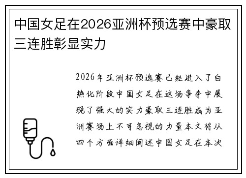 中国女足在2026亚洲杯预选赛中豪取三连胜彰显实力
