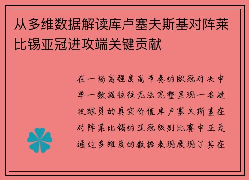 从多维数据解读库卢塞夫斯基对阵莱比锡亚冠进攻端关键贡献