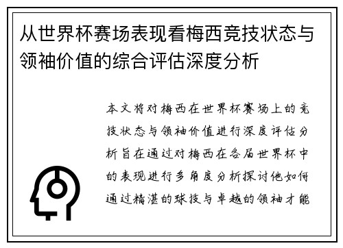 从世界杯赛场表现看梅西竞技状态与领袖价值的综合评估深度分析