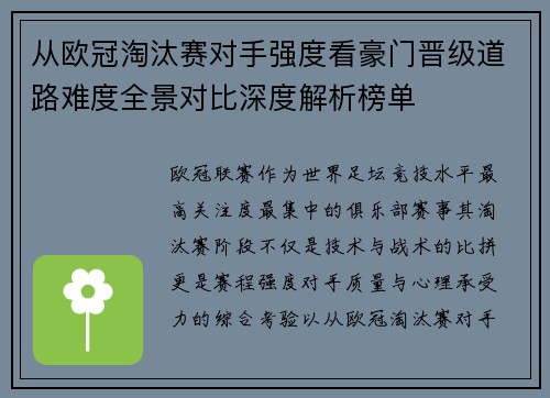 从欧冠淘汰赛对手强度看豪门晋级道路难度全景对比深度解析榜单