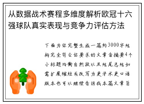 从数据战术赛程多维度解析欧冠十六强球队真实表现与竞争力评估方法 从数据战术赛程多维度解析欧冠十六强球队真实表现与竞争力评估方法