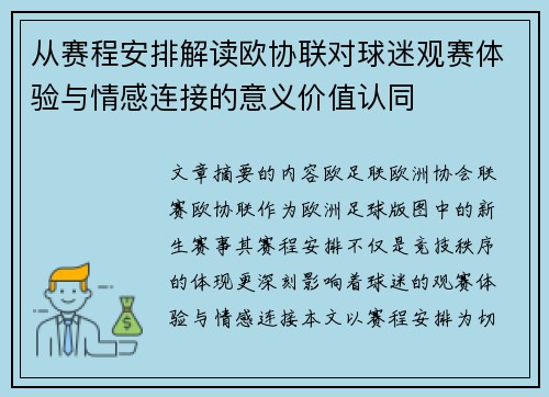 从赛程安排解读欧协联对球迷观赛体验与情感连接的意义价值认同