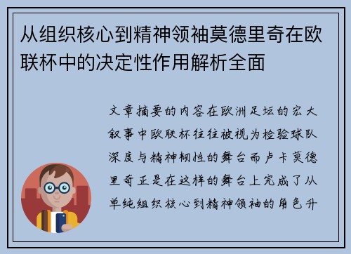 从组织核心到精神领袖莫德里奇在欧联杯中的决定性作用解析全面