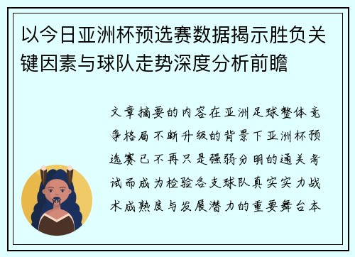 以今日亚洲杯预选赛数据揭示胜负关键因素与球队走势深度分析前瞻
