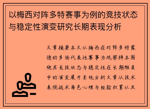 以梅西对阵多特赛事为例的竞技状态与稳定性演变研究长期表现分析
