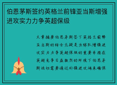 伯恩茅斯签约英格兰前锋亚当斯增强进攻实力力争英超保级 伯恩茅斯签约英格兰前锋亚当斯增强进攻实力力争英超保级