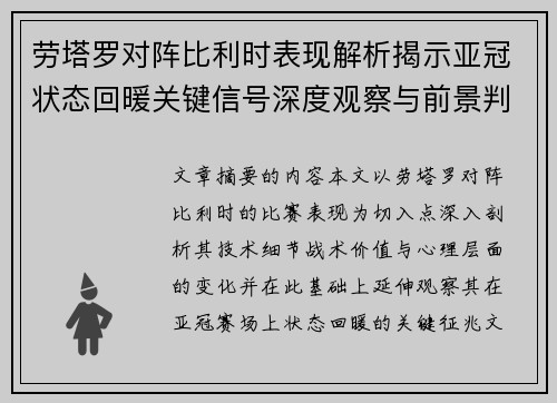 劳塔罗对阵比利时表现解析揭示亚冠状态回暖关键信号深度观察与前景判断 劳塔罗对阵比利时表现解析揭示亚冠状态回暖关键信号深度观察与前景判断