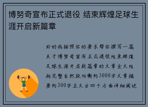 博努奇宣布正式退役 结束辉煌足球生涯开启新篇章 博努奇宣布正式退役 结束辉煌足球生涯开启新篇章