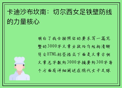 卡迪沙布坎南：切尔西女足铁壁防线的力量核心
