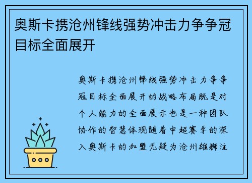 奥斯卡携沧州锋线强势冲击力争争冠目标全面展开 奥斯卡携沧州锋线强势冲击力争争冠目标全面展开