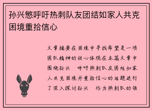 孙兴慜呼吁热刺队友团结如家人共克困境重拾信心