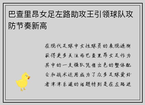 巴查里昂女足左路助攻王引领球队攻防节奏新高