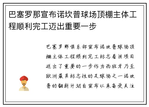 巴塞罗那宣布诺坎普球场顶棚主体工程顺利完工迈出重要一步