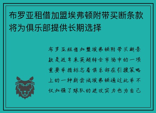 布罗亚租借加盟埃弗顿附带买断条款将为俱乐部提供长期选择