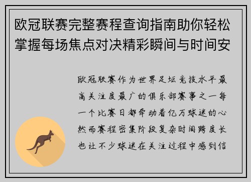 欧冠联赛完整赛程查询指南助你轻松掌握每场焦点对决精彩瞬间与时间安排全解析 欧冠联赛完整赛程查询指南助你轻松掌握每场焦点对决精彩瞬间与时间安排全解析