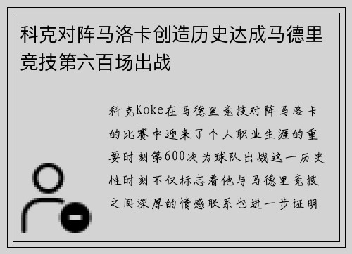 科克对阵马洛卡创造历史达成马德里竞技第六百场出战 科克对阵马洛卡创造历史达成马德里竞技第六百场出战