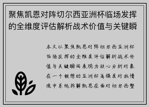 聚焦凯恩对阵切尔西亚洲杯临场发挥的全维度评估解析战术价值与关键瞬间表现