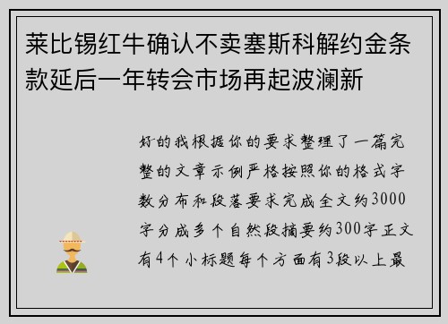 莱比锡红牛确认不卖塞斯科解约金条款延后一年转会市场再起波澜新