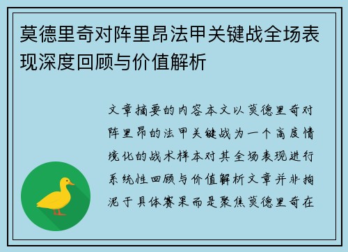 莫德里奇对阵里昂法甲关键战全场表现深度回顾与价值解析 莫德里奇对阵里昂法甲关键战全场表现深度回顾与价值解析
