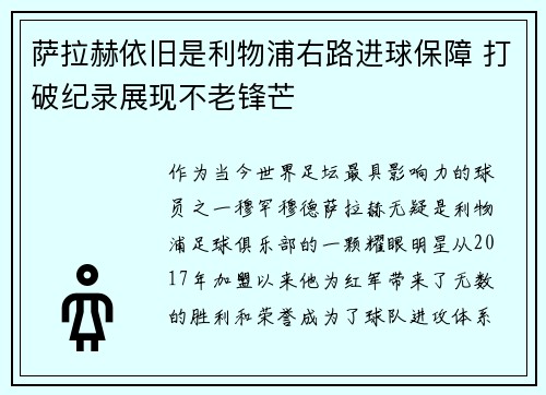 萨拉赫依旧是利物浦右路进球保障 打破纪录展现不老锋芒 萨拉赫依旧是利物浦右路进球保障 打破纪录展现不老锋芒