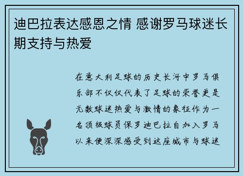 迪巴拉表达感恩之情 感谢罗马球迷长期支持与热爱