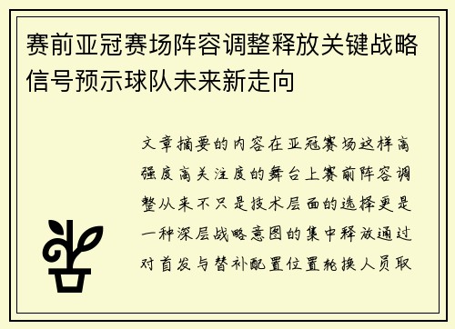 赛前亚冠赛场阵容调整释放关键战略信号预示球队未来新走向 赛前亚冠赛场阵容调整释放关键战略信号预示球队未来新走向