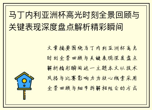 马丁内利亚洲杯高光时刻全景回顾与关键表现深度盘点解析精彩瞬间 马丁内利亚洲杯高光时刻全景回顾与关键表现深度盘点解析精彩瞬间