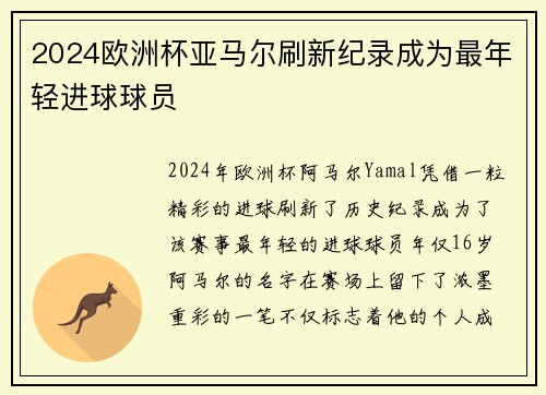 2024欧洲杯亚马尔刷新纪录成为最年轻进球球员