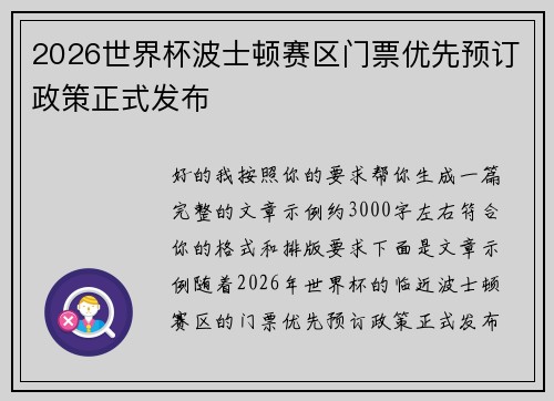 2026世界杯波士顿赛区门票优先预订政策正式发布 2026世界杯波士顿赛区门票优先预订政策正式发布