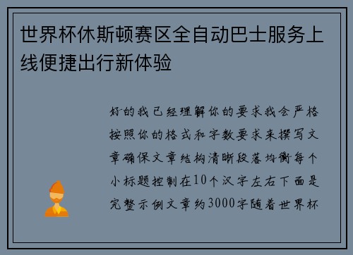世界杯休斯顿赛区全自动巴士服务上线便捷出行新体验