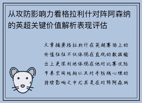 从攻防影响力看格拉利什对阵阿森纳的英超关键价值解析表现评估