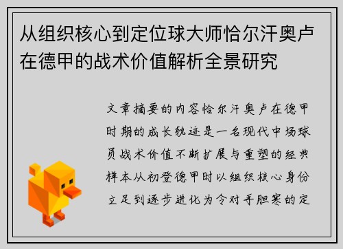 从组织核心到定位球大师恰尔汗奥卢在德甲的战术价值解析全景研究