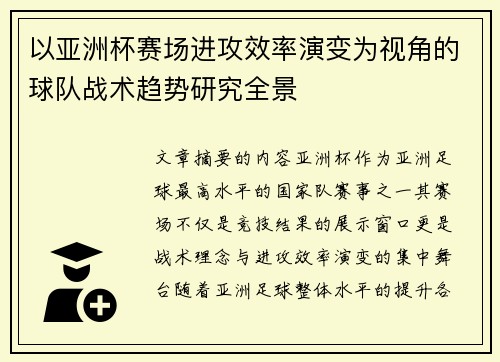 以亚洲杯赛场进攻效率演变为视角的球队战术趋势研究全景