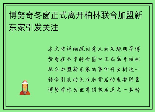 博努奇冬窗正式离开柏林联合加盟新东家引发关注