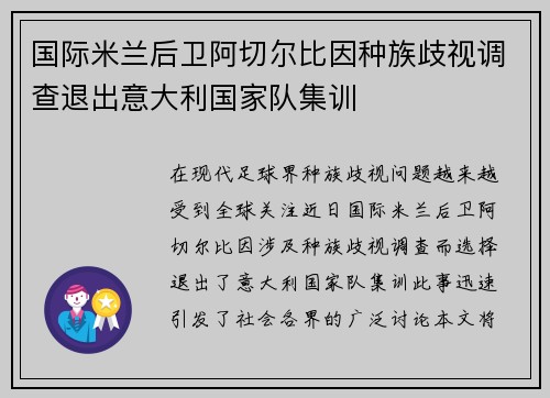 国际米兰后卫阿切尔比因种族歧视调查退出意大利国家队集训