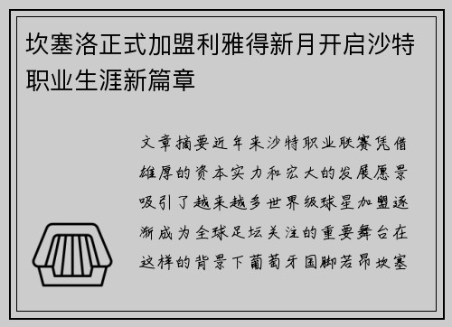 坎塞洛正式加盟利雅得新月开启沙特职业生涯新篇章