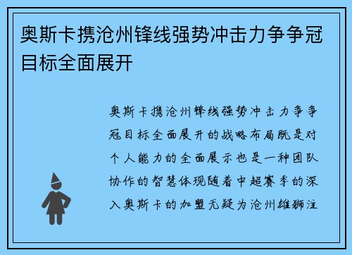 奥斯卡携沧州锋线强势冲击力争争冠目标全面展开