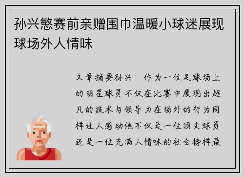 孙兴慜赛前亲赠围巾温暖小球迷展现球场外人情味