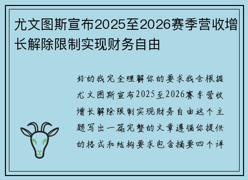尤文图斯宣布2025至2026赛季营收增长解除限制实现财务自由