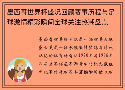 墨西哥世界杯盛况回顾赛事历程与足球激情精彩瞬间全球关注热潮盘点
