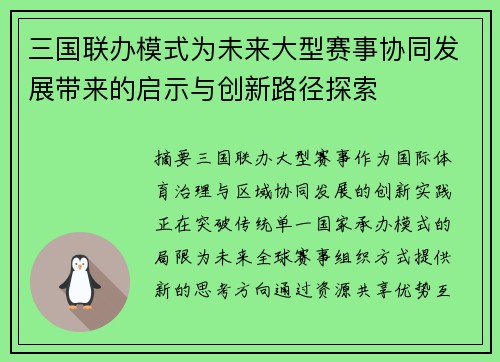 三国联办模式为未来大型赛事协同发展带来的启示与创新路径探索